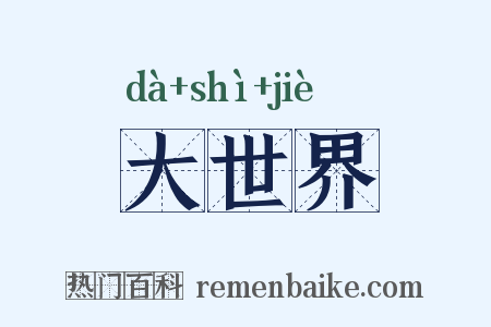大世界是什么意思的图片